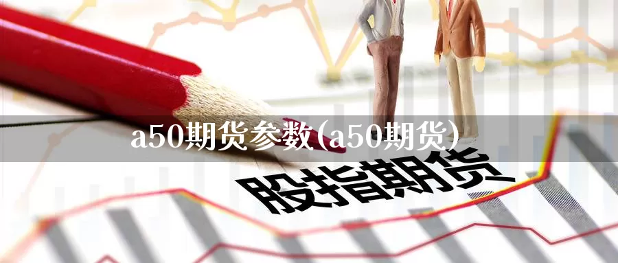 a50期货参数(a50期货)_期货直播_第1张_国际期货直播室 a50期货参数(a50期货)_https://www.zzcnk.com_期货直播_第1张