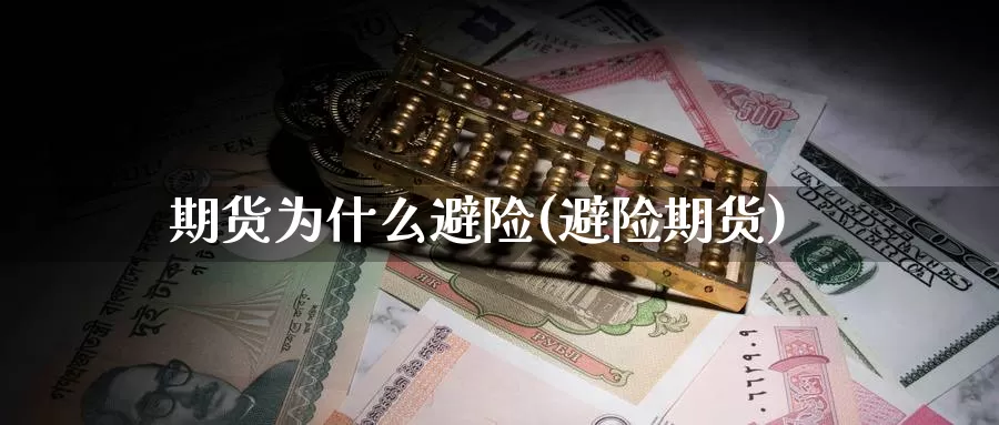 期货为什么避险(避险期货)_https://www.zzcnk.com_恒生指数_第1张