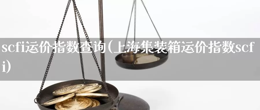 scfi运价指数查询(上海集装箱运价指数scfi)_https://www.zzcnk.com_恒生指数_第1张