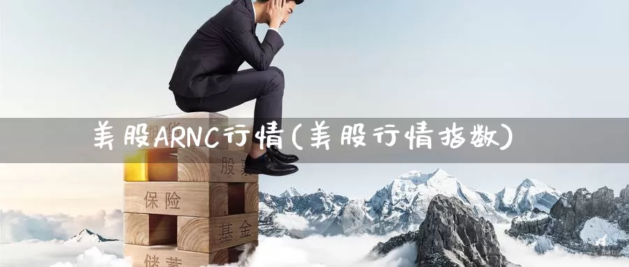 美股ARNC行情(美股行情指数)_https://www.zzcnk.com_财经_第1张