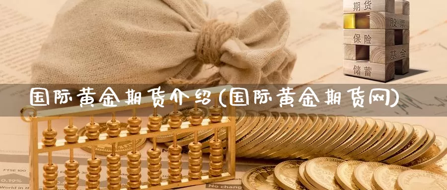 国际黄金期货介绍(国际黄金期货网)_https://www.zzcnk.com_恒生指数_第1张
