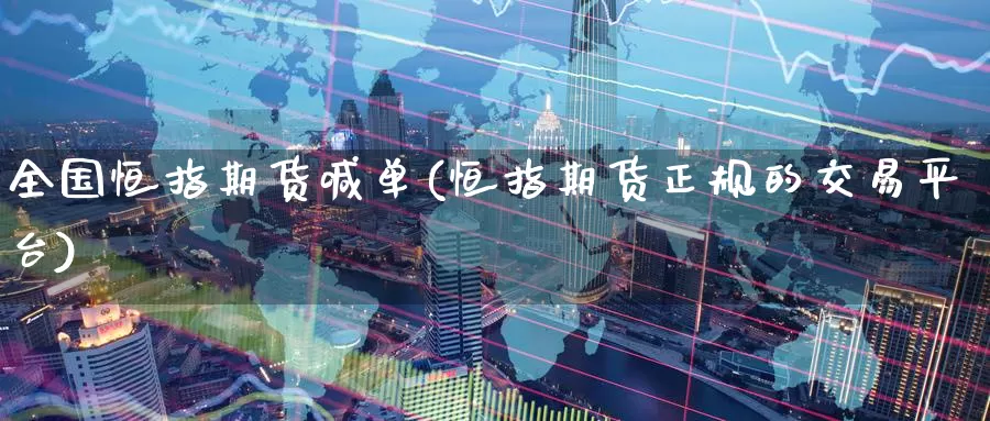 全国恒指期货喊单(恒指期货正规的交易平台)_https://www.zzcnk.com_币圈资讯_第1张