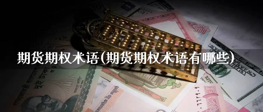 期货期权术语(期货期权术语有哪些)_https://www.zzcnk.com_纳指期货_第1张