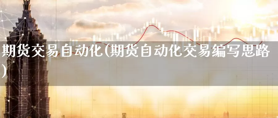 期货交易自动化(期货自动化交易编写思路)_https://www.zzcnk.com_纳指期货_第1张