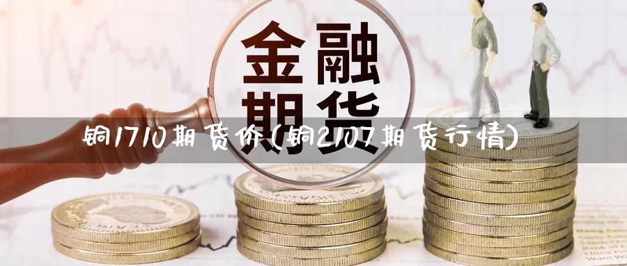 铜1710期货价(铜2107期货行情)_期货直播_第1张_国际期货直播室 铜1710期货价(铜2107期货行情)_https://www.zzcnk.com_期货直播_第1张