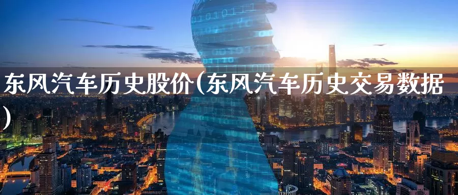 东风汽车历史股价(东风汽车历史交易数据)_https://www.zzcnk.com_股指期货_第1张
