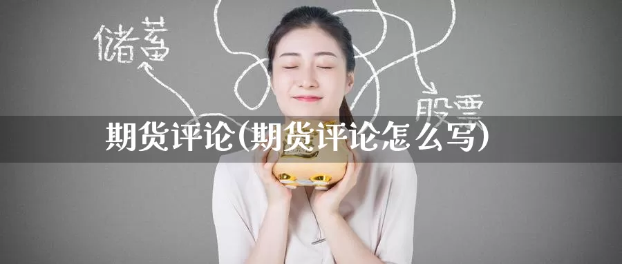期货评论(期货评论怎么写)_https://www.zzcnk.com_期货_第1张