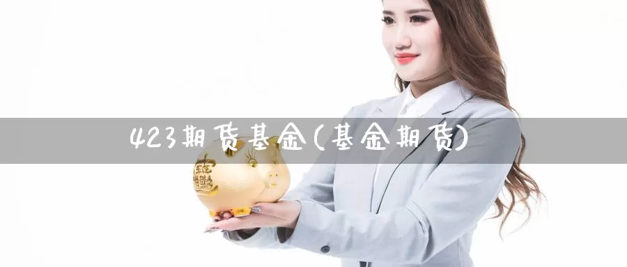 423期货基金(基金期货)_纳指期货_第1张_国际期货直播室 423期货基金(基金期货)_https://www.zzcnk.com_纳指期货_第1张