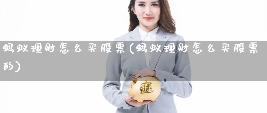 蚂蚁理财怎么买股票(蚂蚁理财怎么买股票的)_https://www.zzcnk.com_股票_第1张