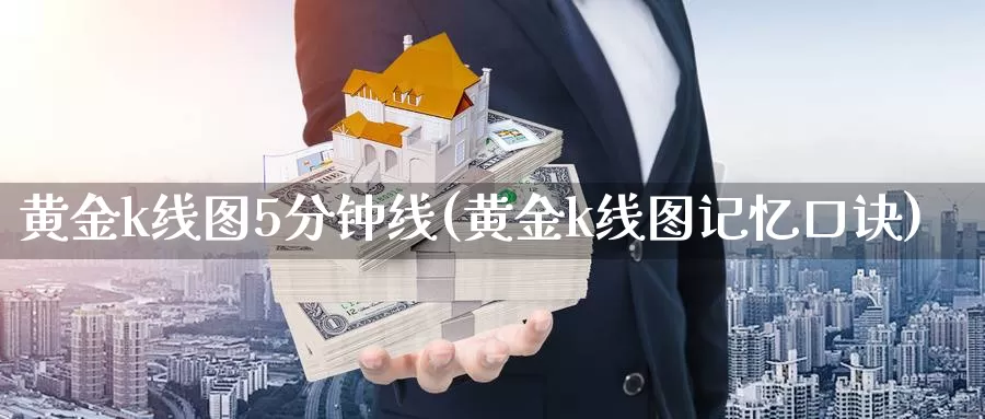 黄金k线图5分钟线(黄金k线图记忆口诀)_https://www.zzcnk.com_股指期货_第1张