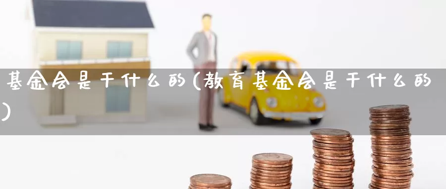 基金会是干什么的(教育基金会是干什么的)_https://www.zzcnk.com_理财_第1张