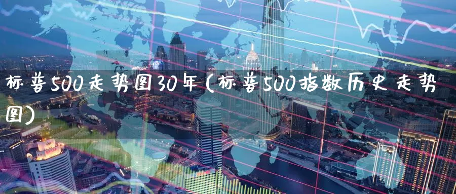 标普500走势图30年(标普500指数历史走势图)_https://www.zzcnk.com_股指期货_第1张