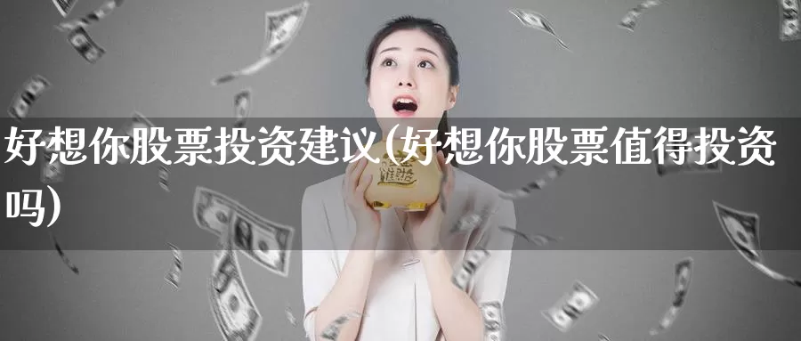 好想你股票投资建议(好想你股票值得投资吗)_https://www.zzcnk.com_股票_第1张