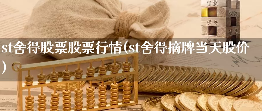st舍得股票股票行情(st舍得摘牌当天股价)_https://www.zzcnk.com_纳指期货_第1张