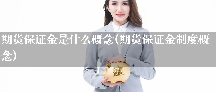 期货保证金是什么概念(期货保证金制度概念)_https://www.zzcnk.com_期货_第1张