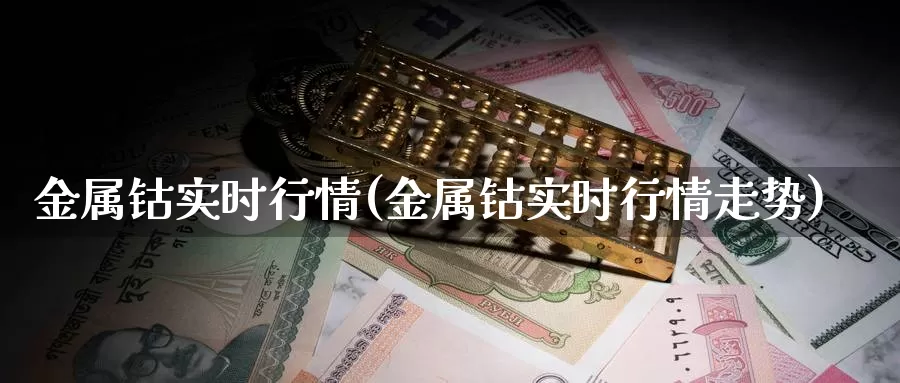金属钴实时行情(金属钴实时行情走势)_https://www.zzcnk.com_股指期货_第1张