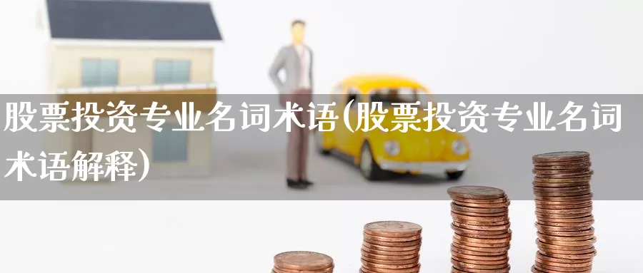 股票投资专业名词术语(股票投资专业名词术语解释)_https://www.zzcnk.com_股票_第1张