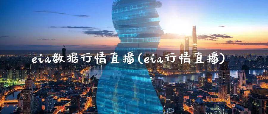 eia数据行情直播(eia行情直播)_https://www.zzcnk.com_股指期货_第1张