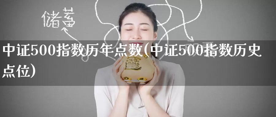 中证500指数历年点数(中证500指数历史点位)_https://www.zzcnk.com_股指期货_第1张