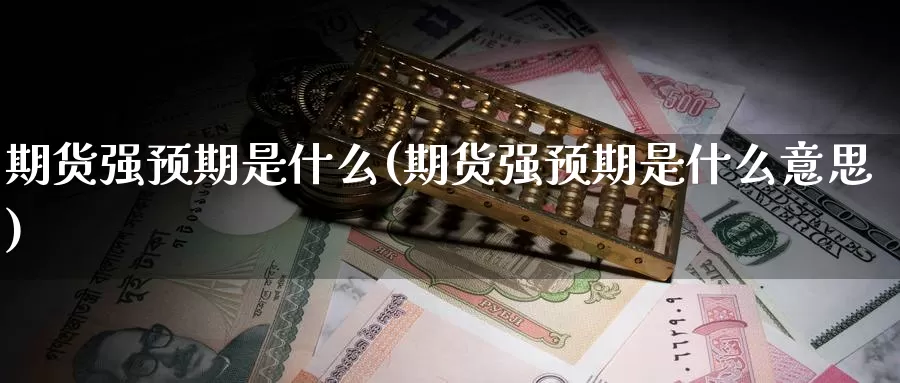 期货强预期是什么(期货强预期是什么意思)_https://www.zzcnk.com_恒生指数_第1张