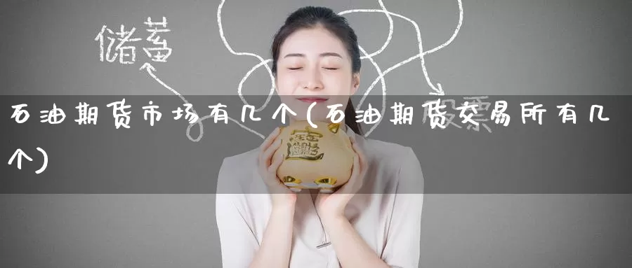 石油期货市场有几个(石油期货交易所有几个)_https://www.zzcnk.com_股指期货_第1张