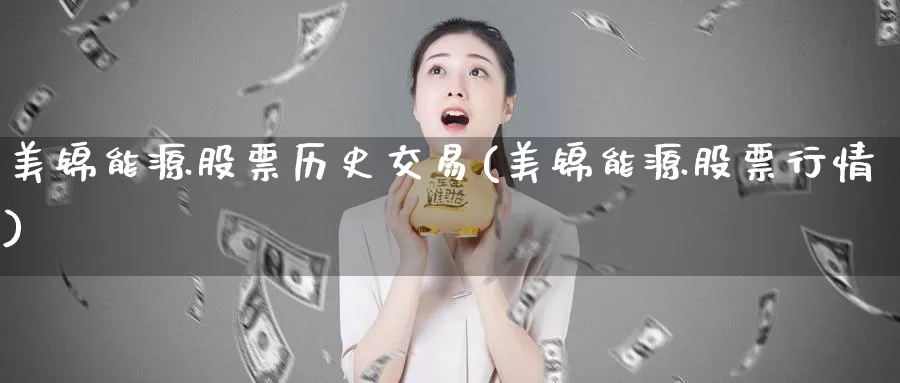美锦能源股票历史交易(美锦能源股票行情)_https://www.zzcnk.com_内盘期货_第1张