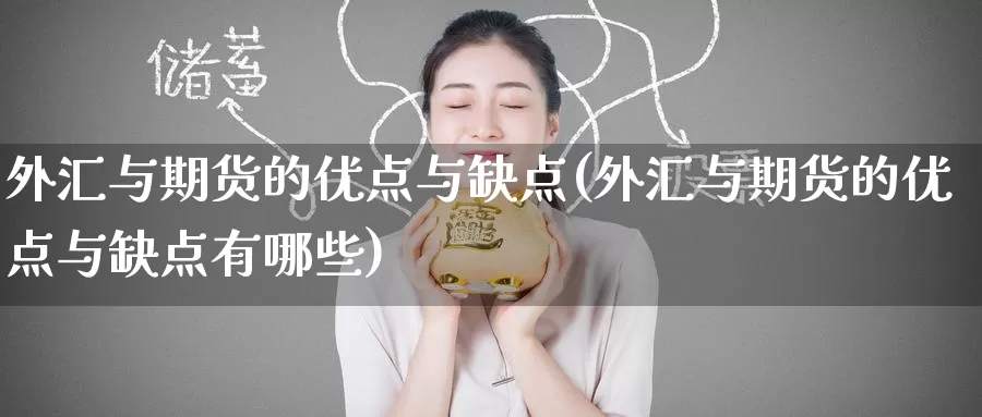 外汇与期货的优点与缺点(外汇与期货的优点与缺点有哪些)_https://www.zzcnk.com_期货百科_第1张