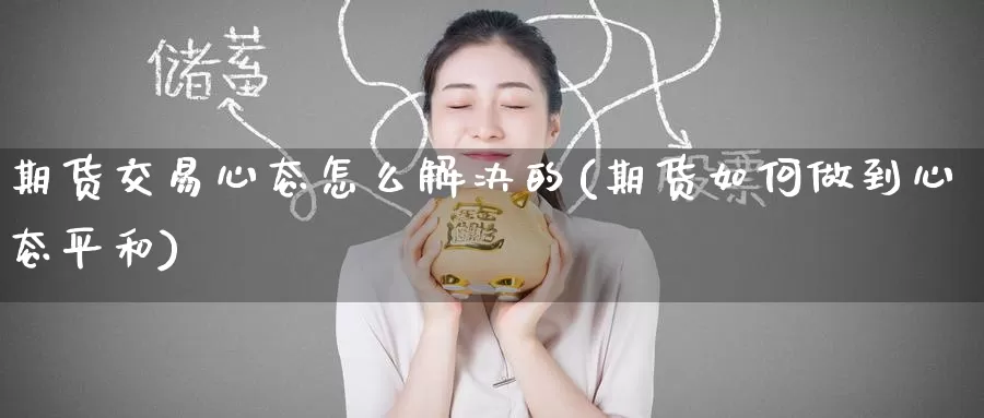 期货交易心态怎么解决的(期货如何做到心态平和)_https://www.zzcnk.com_纳指期货_第1张