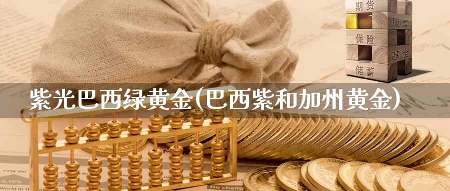 紫光巴西绿黄金(巴西紫和加州黄金)_https://www.zzcnk.com_股票_第1张