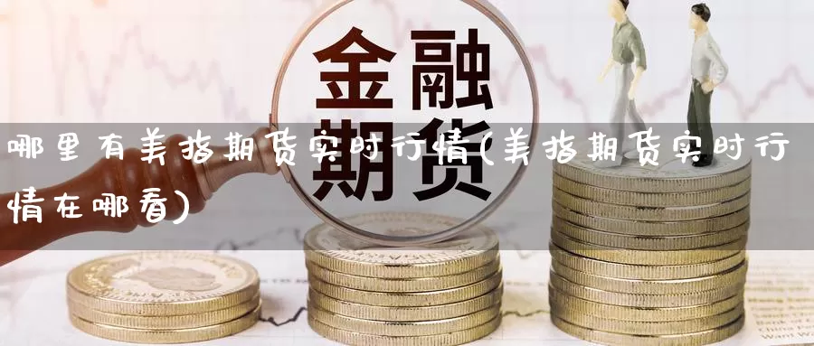 哪里有美指期货实时行情(美指期货实时行情在哪看)_https://www.zzcnk.com_原油期货_第1张