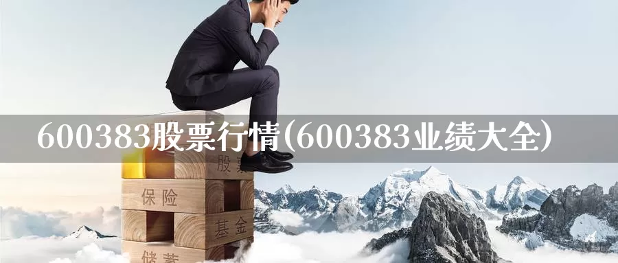 600383股票行情(600383业绩大全)_https://www.zzcnk.com_恒生指数_第1张
