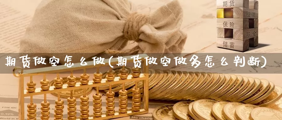 期货做空怎么做(期货做空做多怎么判断)_https://www.zzcnk.com_纳指期货_第1张