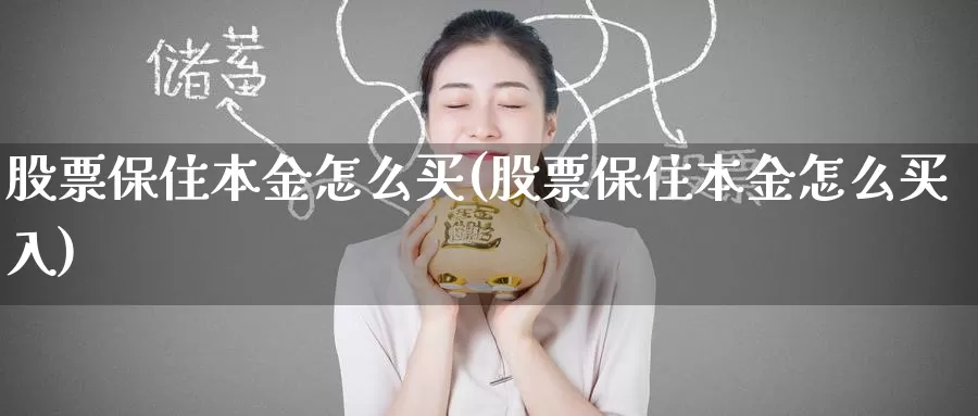 股票保住本金怎么买(股票保住本金怎么买入)_https://www.zzcnk.com_股票_第1张
