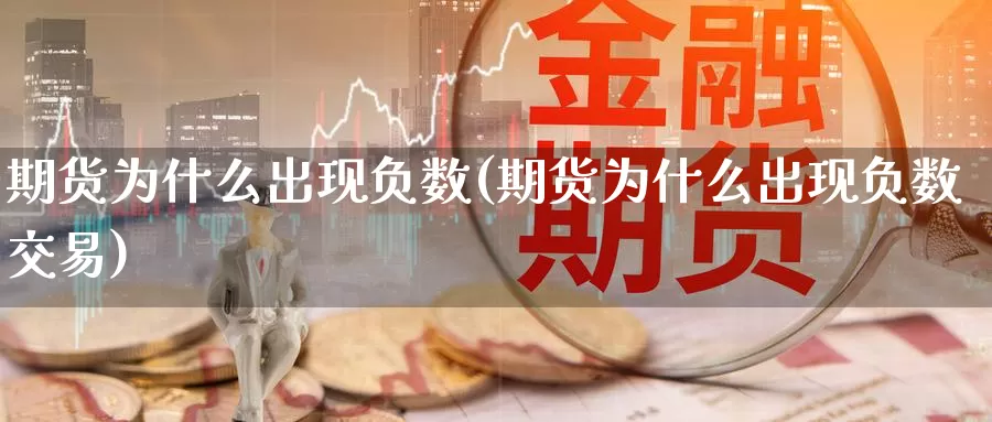 期货为什么出现负数(期货为什么出现负数交易)_https://www.zzcnk.com_期货百科_第1张