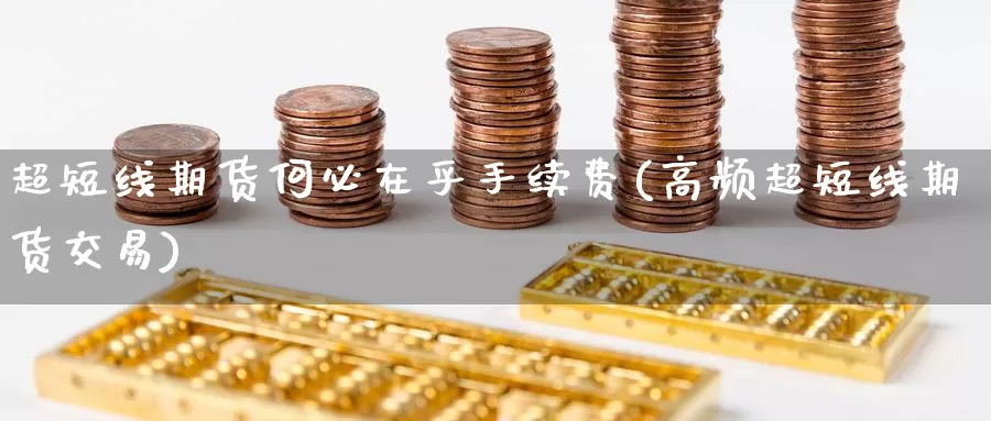 超短线期货何必在乎手续费(高频超短线期货交易)_https://www.zzcnk.com_恒生指数_第1张