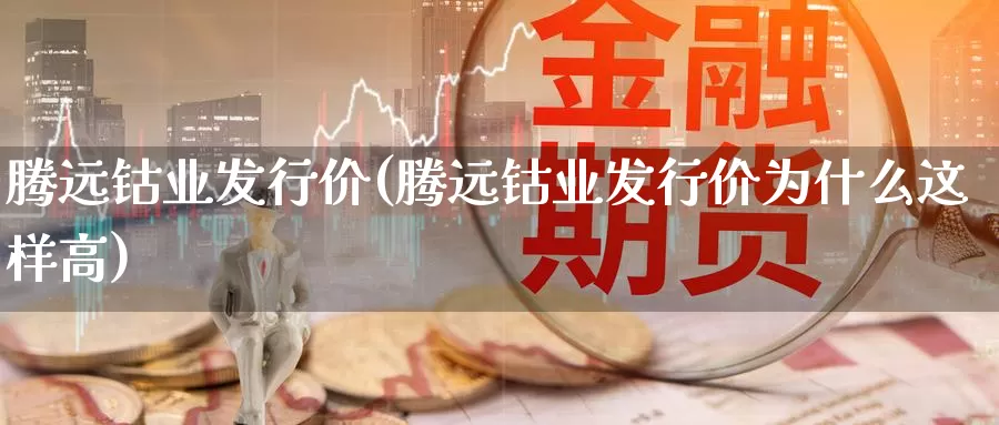 腾远钴业发行价(腾远钴业发行价为什么这样高)_https://www.zzcnk.com_恒生指数_第1张