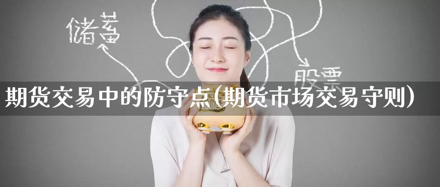 期货交易中的防守点(期货市场交易守则)_https://www.zzcnk.com_内盘期货_第1张
