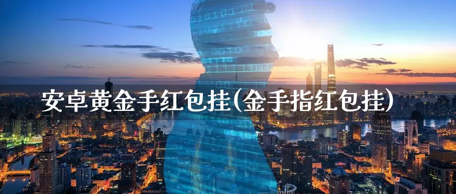 安卓黄金手挂(金手指挂)_https://www.zzcnk.com_股票_第1张
