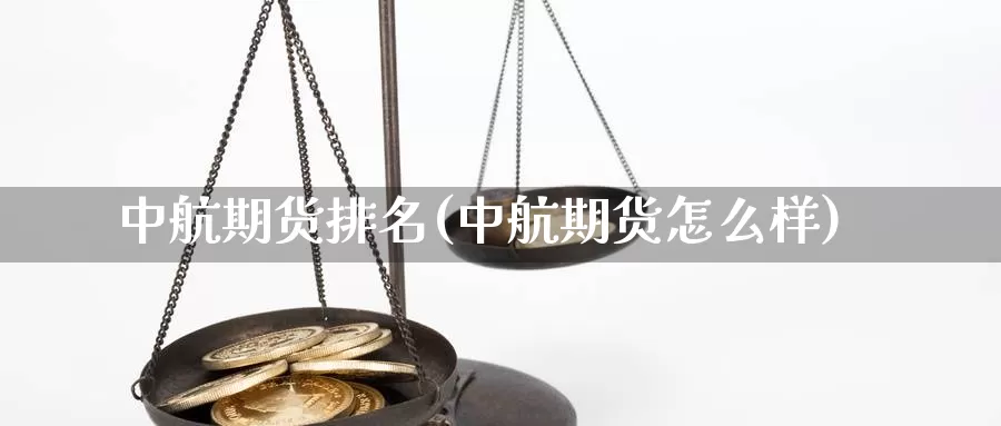 中航期货排名(中航期货怎么样)_https://www.zzcnk.com_恒生指数_第1张