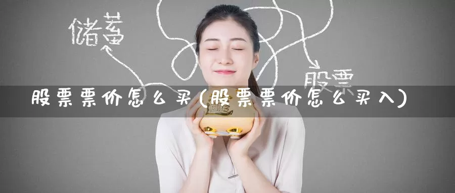 股票票价怎么买(股票票价怎么买入)_https://www.zzcnk.com_股票_第1张