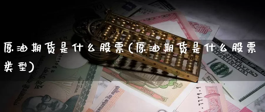 原油期货是什么股票(原油期货是什么股票类型)_https://www.zzcnk.com_期货_第1张