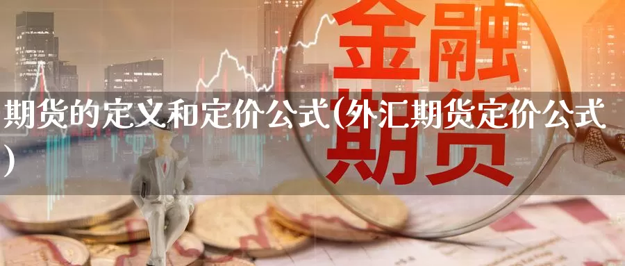 期货的定义和定价公式(外汇期货定价公式)_https://www.zzcnk.com_纳指期货_第1张