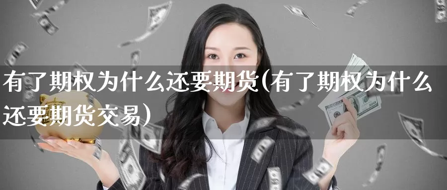 有了期权为什么还要期货(有了期权为什么还要期货交易)_https://www.zzcnk.com_期货百科_第1张