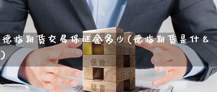 德指期货交易保证金多少(德指期货是什么)_https://www.zzcnk.com_期货_第1张