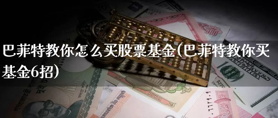 巴菲特教你怎么买股票基金(巴菲特教你买基金6招)_https://www.zzcnk.com_基金_第1张