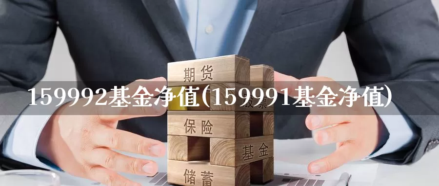 159992基金净值(159991基金净值)_https://www.zzcnk.com_期货百科_第1张