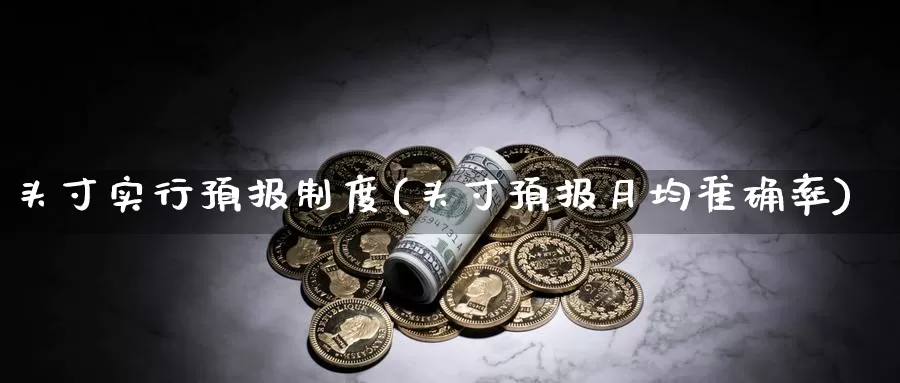 头寸实行预报制度(头寸预报月均准确率)_https://www.zzcnk.com_期货百科_第1张