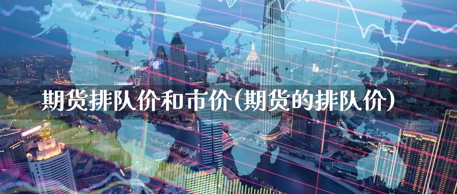 期货排队价和市价(期货的排队价)_https://www.zzcnk.com_纳指期货_第1张