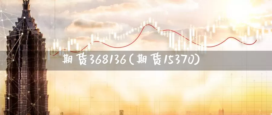 期货368136(期货15370)_https://www.zzcnk.com_恒生指数_第1张