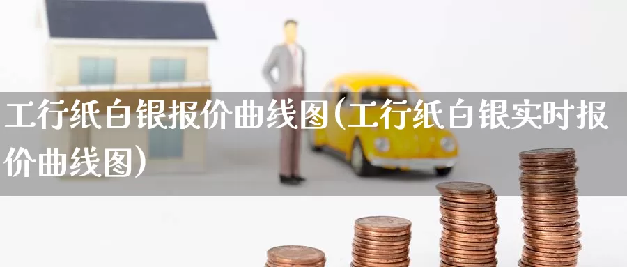 工行纸白银报价曲线图(工行纸白银实时报价曲线图)_https://www.zzcnk.com_内盘期货_第1张